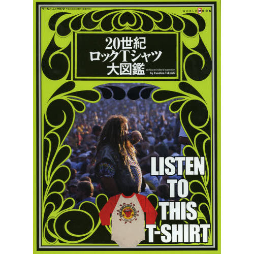 ２０世紀ロックＴシャツ大図鑑　ＬＩＳＴＥＮ　ＴＯ　ＴＨＩＳ　Ｔ－ＳＨＩＲＴ