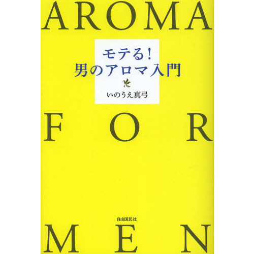 モテる！男のアロマ入門