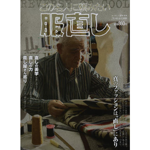 この名人に頼みたい服直し　ＲＥＶＥＲＳＥ　ＯＦ　ＣＯＯＬ