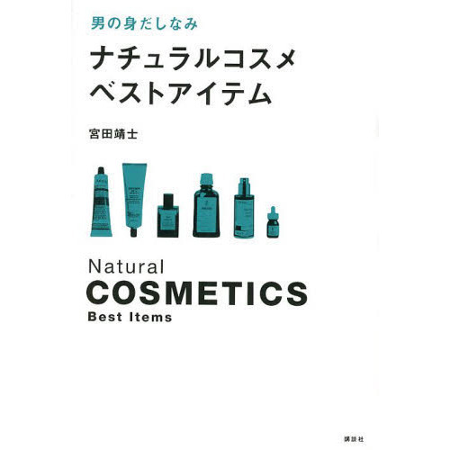 ナチュラルコスメベストアイテム　男の身だしなみ