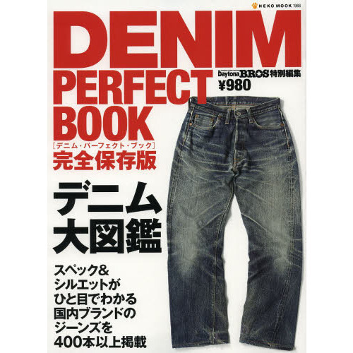 ＤＥＮＩＭ　ＰＥＲＦＥＣＴ　ＢＯＯＫ　完全保存版　デニム大図鑑