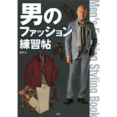 男のファッション練習帖