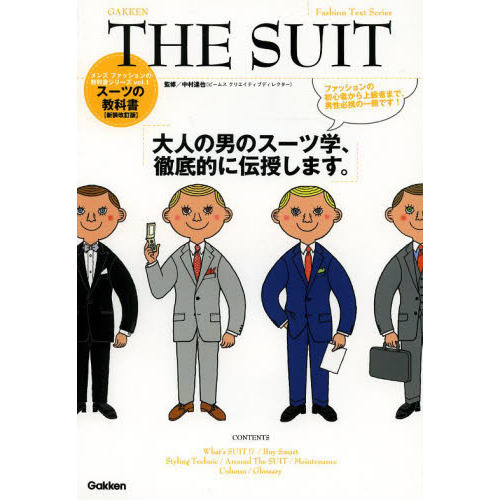 ＴＨＥ　ＳＵＩＴ　スーツの教科書　大人の男のスーツ学、徹底的に伝授します。