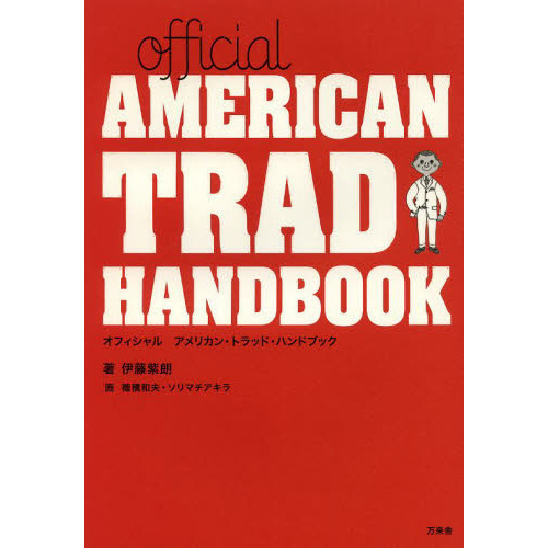 Ｏｆｆｉｃｉａｌ　ＡＭＥＲＩＣＡＮ　ＴＲＡＤ　ＨＡＮＤＢＯＯＫ