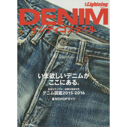 ＤＥＮＩＭインディゴスタイル　いま欲しいデニムがここにある。