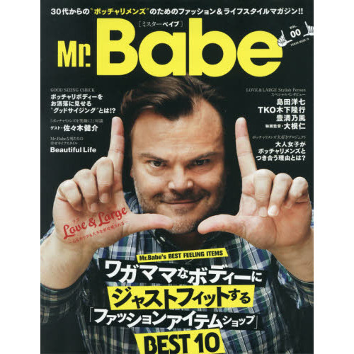 Ｍｒ．Ｂａｂｅ　３０代からの“ポッチャリメンズ”のためのファッション＆ライフスタイルマガジン！！　ＶＯＬ．００