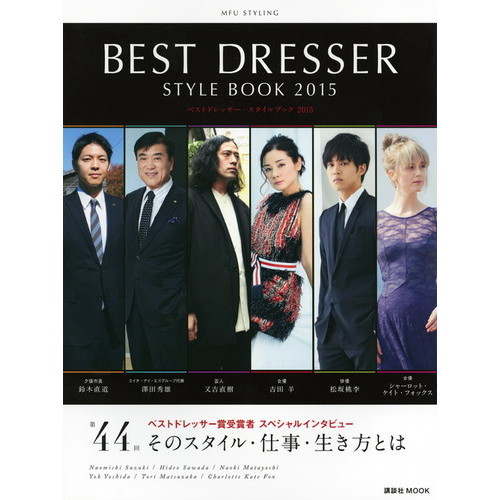ベストドレッサー・スタイルブック　ＭＦＵ　ＳＴＹＬＩＮＧ　２０１５
