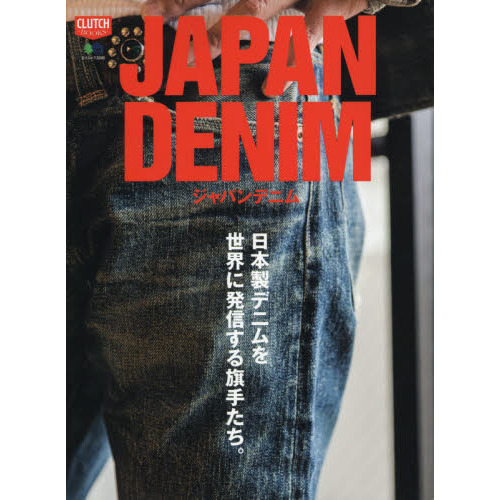 ジャパンデニム　日本製デニムを世界に発信する旗手たち。