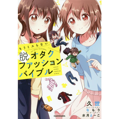 もうミスらない脱オタクファッションバイブル