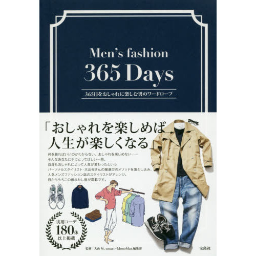 365日をおしゃれに楽しむ男のワードローブ