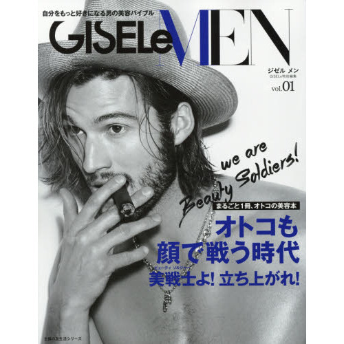 GISELe MEN―自分をもっと好きになる男の美容バイブル (主婦の友生活シリーズ)