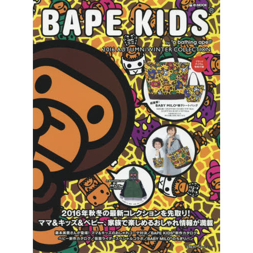 BAPE KIDS(R) by *a bathing ape(R) 2016 AUTUMN/WINTER COLLECTION (e-MOOK 宝島社ブランドムック)