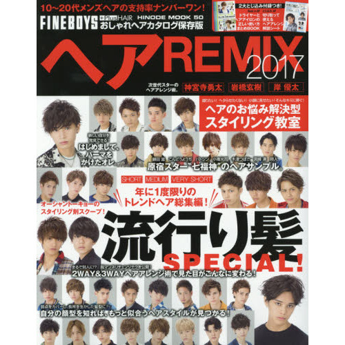 ヘアREMIX 2017 (HINODE MOOK)