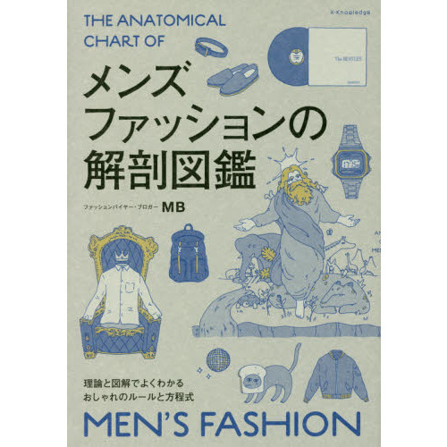 メンズファッションの解剖図鑑　理論と図解でよくわかるおしゃれのルールと方程式