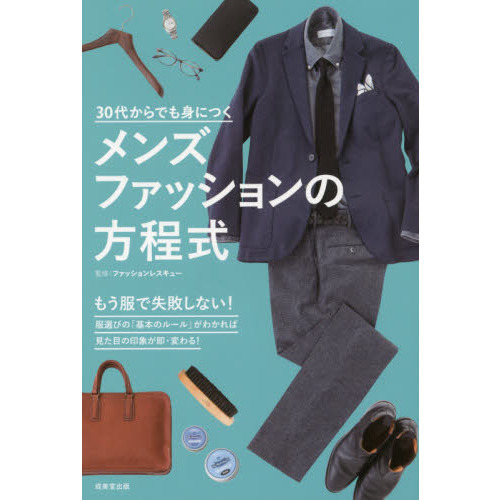 30代からでも身につく メンズファッションの方程式