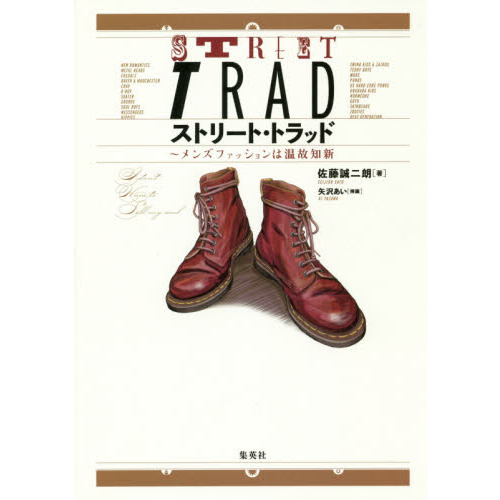 ストリート・トラッド ~メンズファッションは温故知新