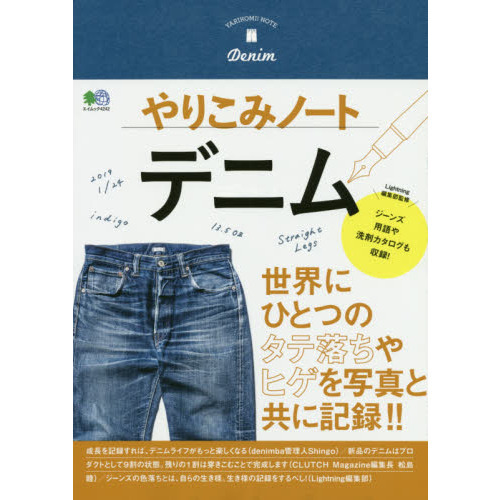 やりこみノート デニム (エイムック 4242)
