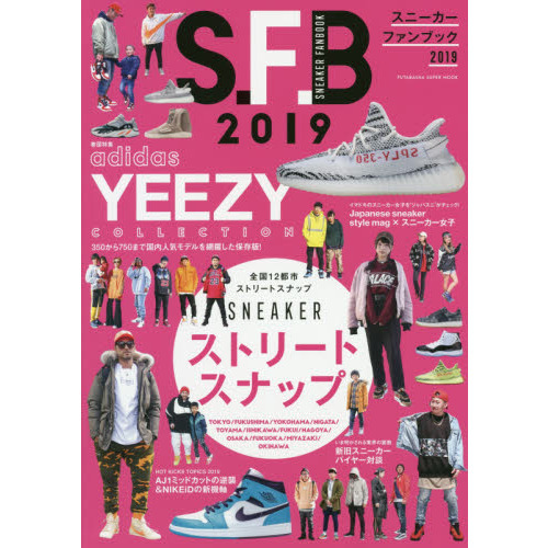 スニーカーファンブック2019 (双葉社スーパームック)