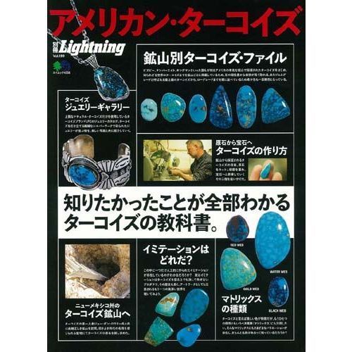 別冊LightningVol.199 アメリカン・ターコイズ (エイムック 4258 別冊Lightning vol. 199)