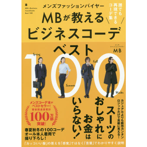 メンズファッションバイヤーMBが教えるビジネスコーデベスト100