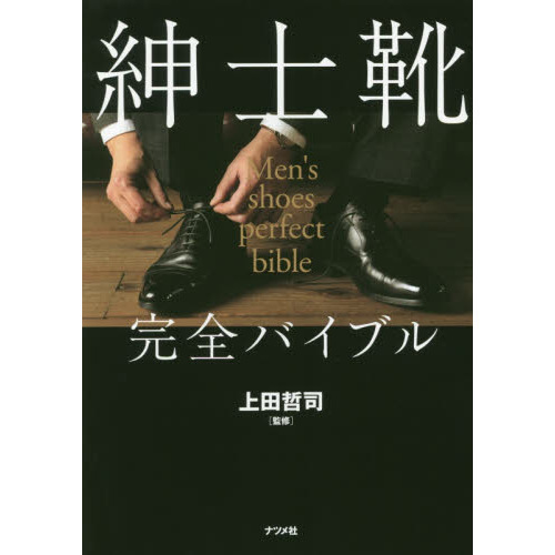 紳士靴完全バイブル