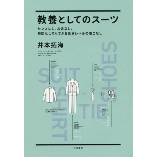 教養としてのスーツ　センスなし、お金なし、時間なしでもできる世界レベルの着こなし