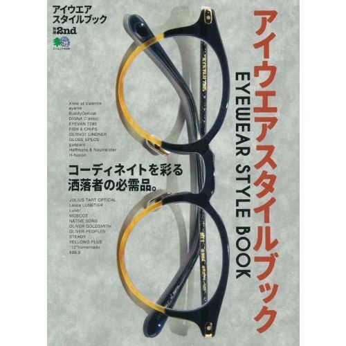 アイウエアスタイルブック