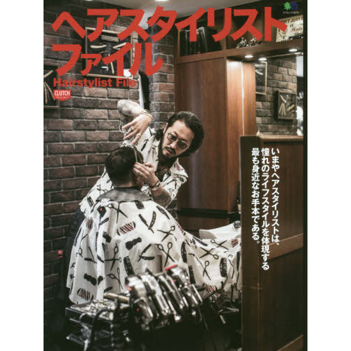 ヘアスタイリストファイル
