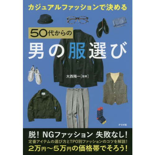 カジュアルファッションで決める５０代からの男の服選び