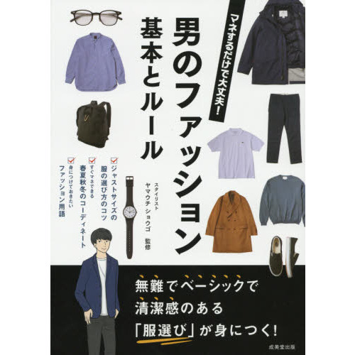 男のファッション基本とルール　マネするだけで大丈夫！