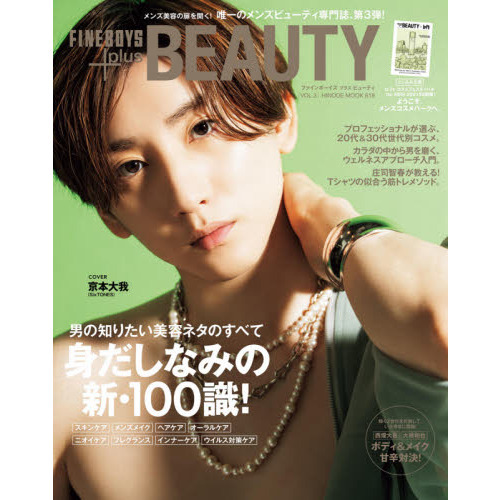 FINEBOYS+plus BEAUTY vol.3＜表紙＞京本大我（SixTONES）