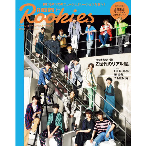 FINEBOYS+plus Rookies vol.2＜表紙＞HiHi Jets × 美 少年 × 7 MEN 侍