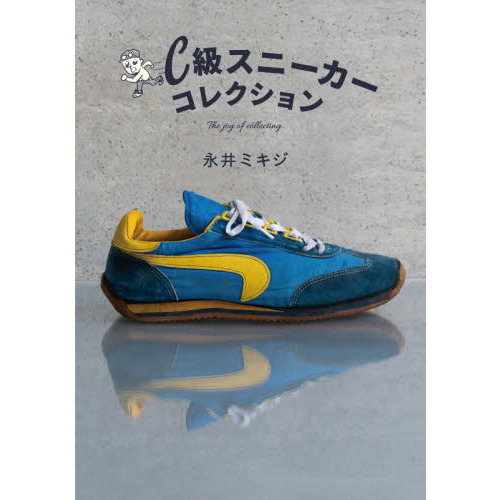 Ｃ級スニーカーコレクション　Ｔｈｅ　ｊｏｙ　ｏｆ　ｃｏｌｌｅｃｔｉｎｇ．