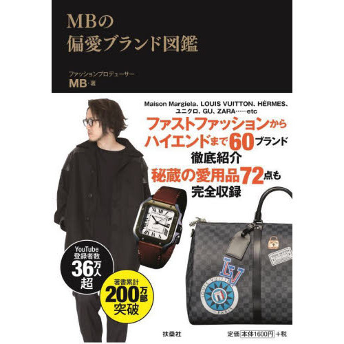 ＭＢの偏愛ブランド図鑑