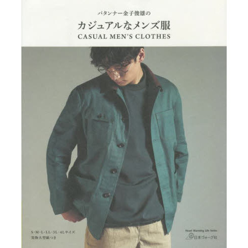 パタンナー金子俊雄のカジュアルなメンズ服