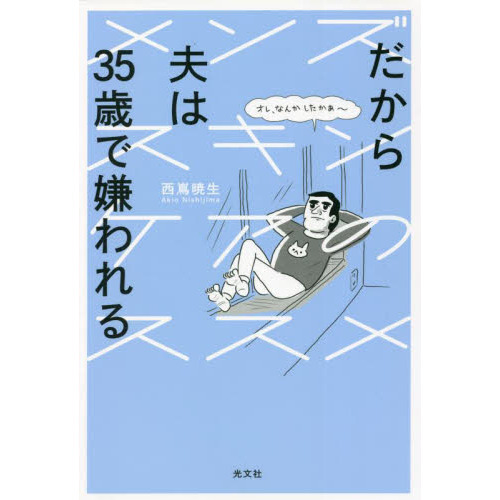 だから夫は３５歳で嫌われる　メンズスキンケアのススメ