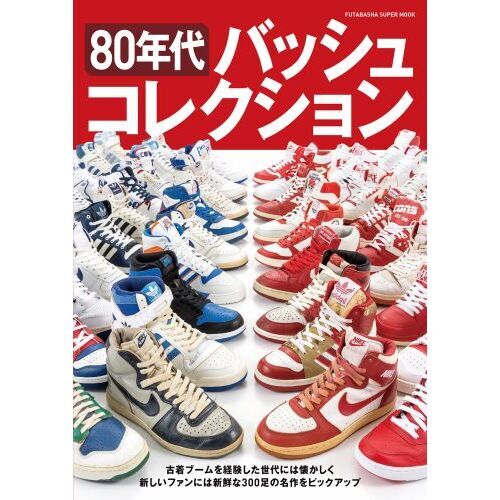 ８０年代バッシュコレクション　世界のブームを牽引するスニーカーたち
