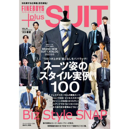 ＦＩＮＥＢＯＹＳ＋ｐｌｕｓ　ＳＵＩＴ　ＶＯＬ．３９（’２３春夏）