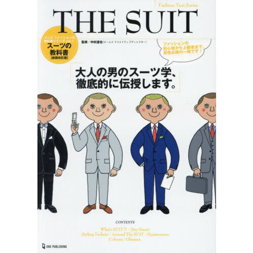 ＴＨＥ　ＳＵＩＴ　スーツの教科書　大人の男のスーツ学、徹底的に伝授します。