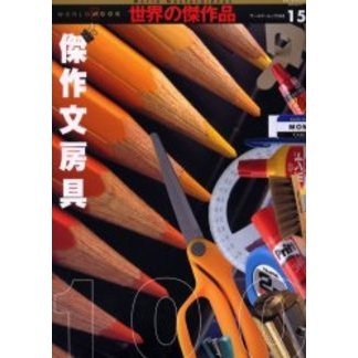 傑作文房具１００