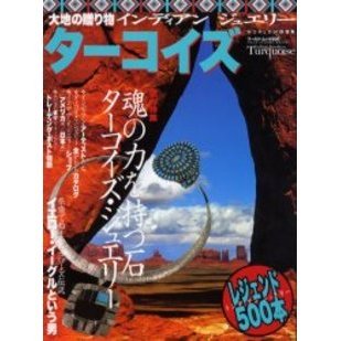 ターコイズ　大地の贈り物インディアンジュエリー