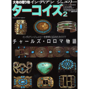 ターコイズ　大地の贈り物インディアンジュエリー　２
