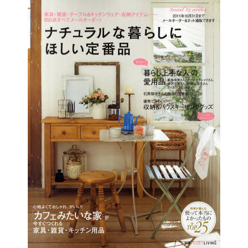 ナチュラルな暮らしにほしい定番品　「カフェみたいな家」がつくれる家具・雑貨・テーブル＆キッチンウェア・収納アイテムをメールオーダー