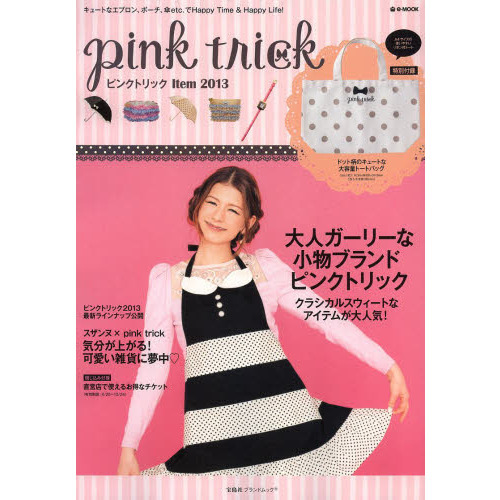 ｐｉｎｋ　ｔｒｉｃｋ　Ｉｔｅｍ２０１３