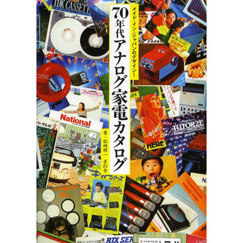 ７０年代アナログ家電カタログ　メイド・イン・ジャパンのデザイン！