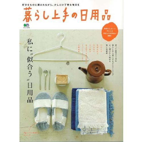 暮らし上手の日用品　私に“似合う”日用品
