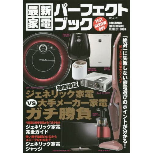 最新家電パーフェクトブック　ジェネリック家電ＶＳ大手メーカー家電ガチ勝負！！　ＴＥＳＴ　ＲＥＶＩＥＷ　ＢＵＹ