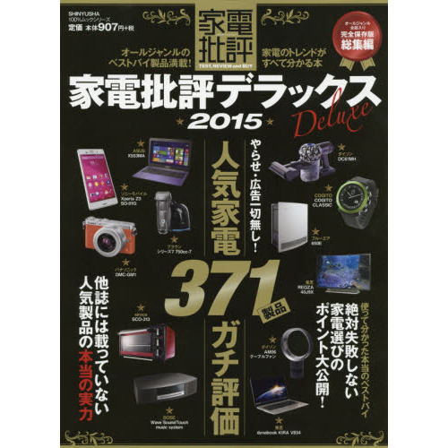 家電批評デラックス　２０１５