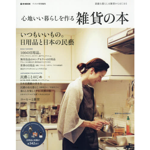 心地いい暮らしを作る雑貨の本　いつもいいもの。日用品と日本の民藝