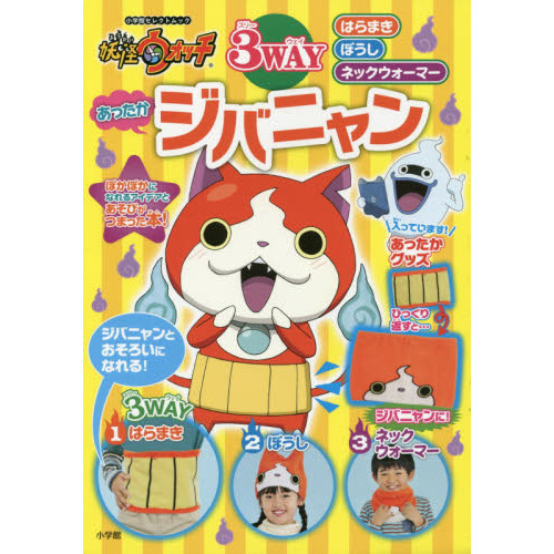 妖怪ウォッチ３ＷＡＹあったかジバニャン
